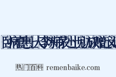 卧病喜惠上人李炼师茅处士见访以赠近义词是什么意思的图片